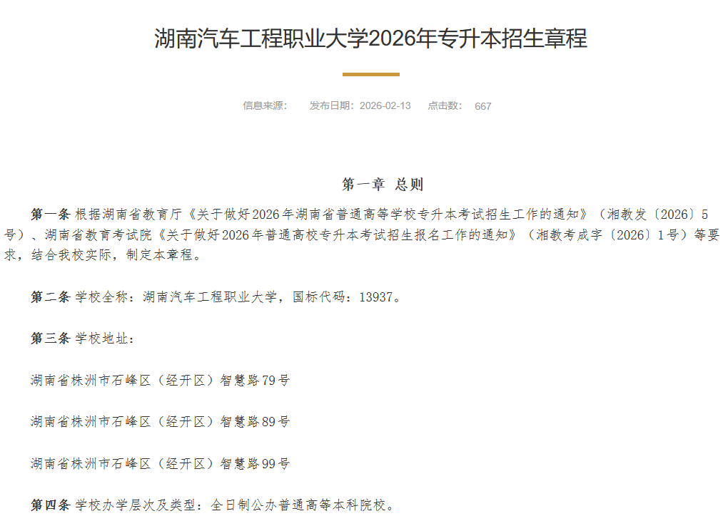 湖南汽车工程职业大学2026年专升本招生章程1.png
