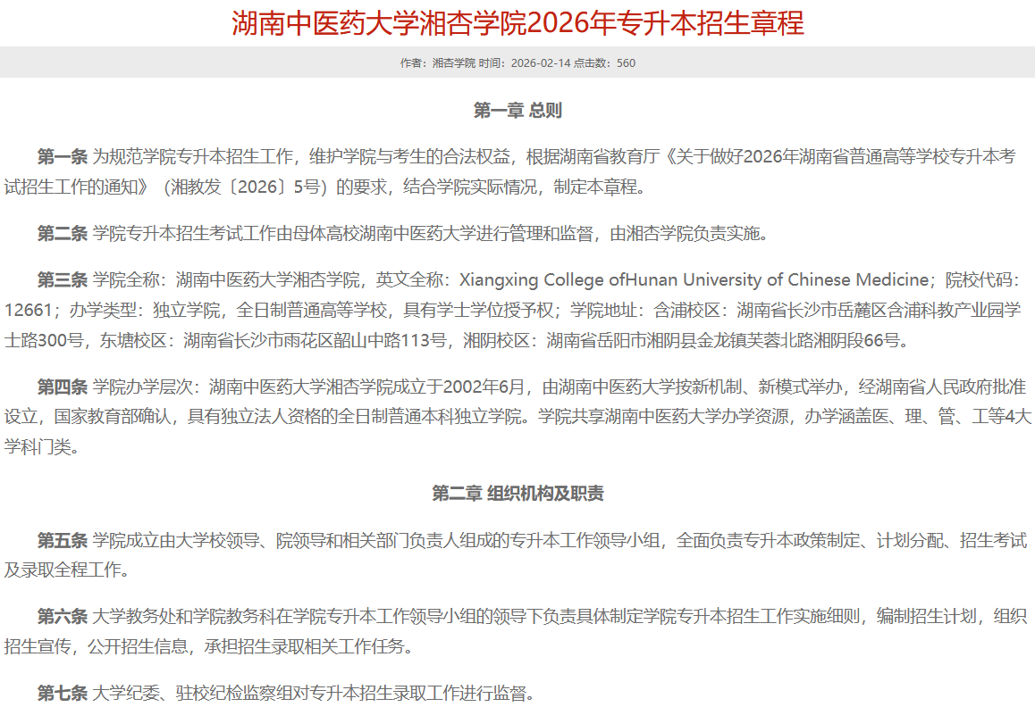 湖南中医药大学湘杏学院2026年专升本招生章程1.png