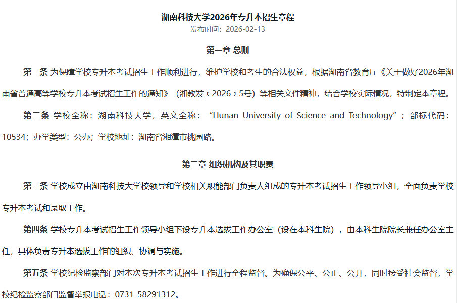 湖南科技大学2026年专升本招生章程1.png