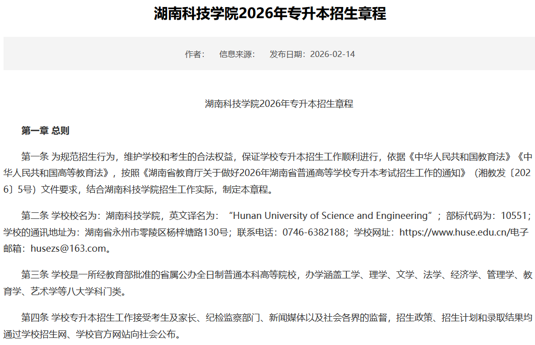 湖南科技学院2026年专升本招生章程1.png
