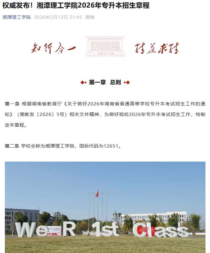 湘潭理工学院2026年专升本招生章程发布1.png