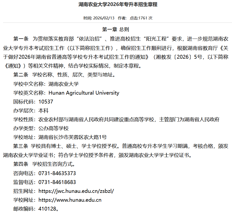 湖南农业大学2026年专升本招生章程发布(图1) 湖南农业大学2026年专升本招生章程发布1.png