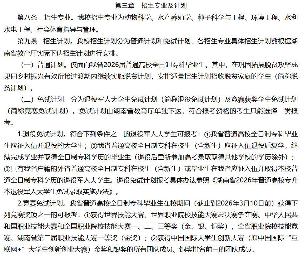 湖南农业大学2026年专升本招生章程发布(图2) 湖南农业大学2026年专升本招生章程发布2.png