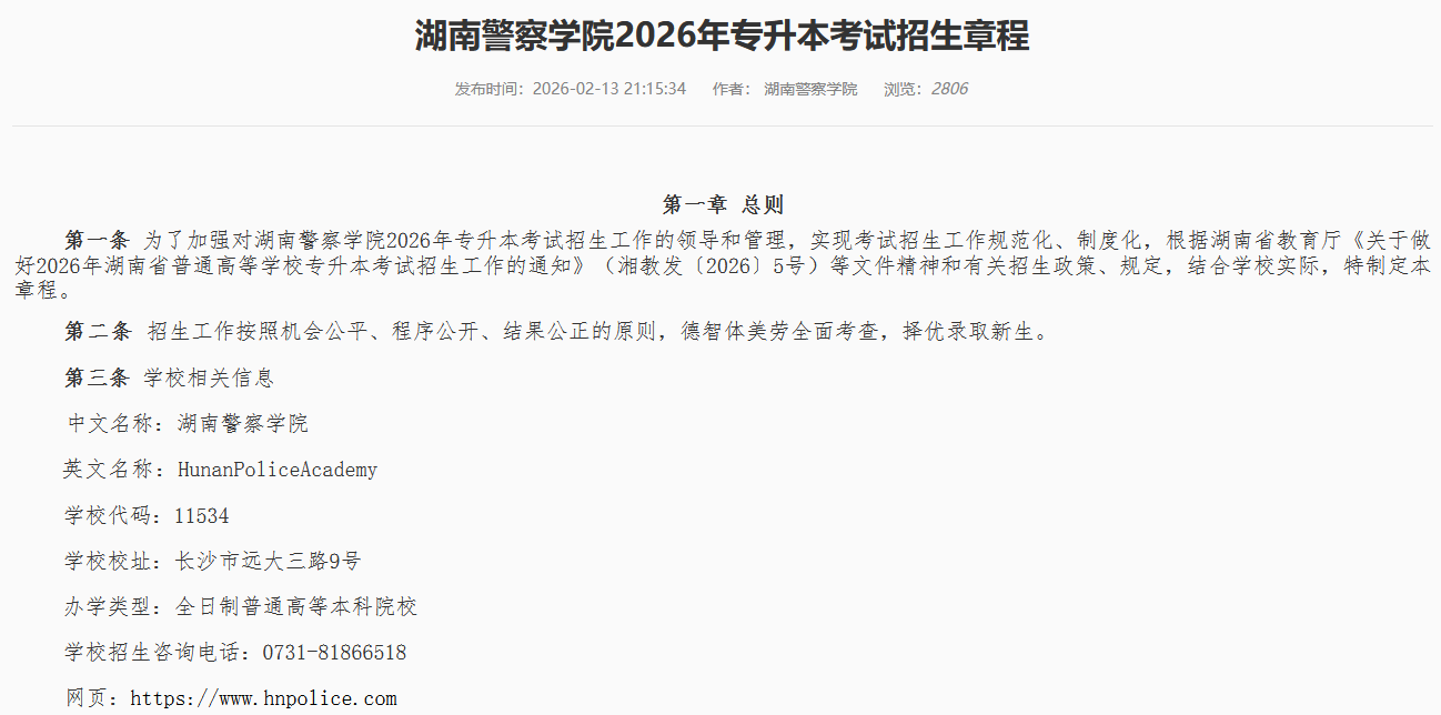 湖南警察学院2026年专升本招生章程发布1.png