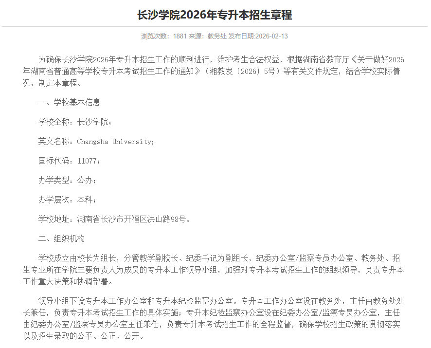 长沙学院2026年专升本招生章程发布1.png