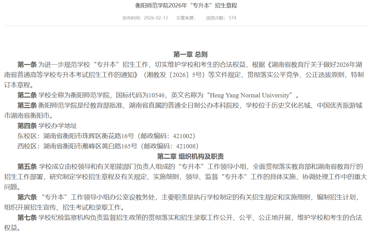 衡阳师范学院2026年专升本招生章程发布1.png