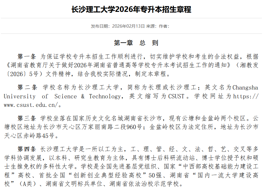 长沙理工大学2026年专升本招生章程发布1.png