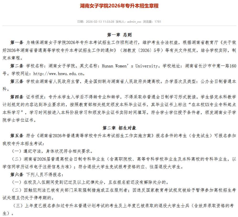 湖南女子学院2026年专升本招生章程发布1.png