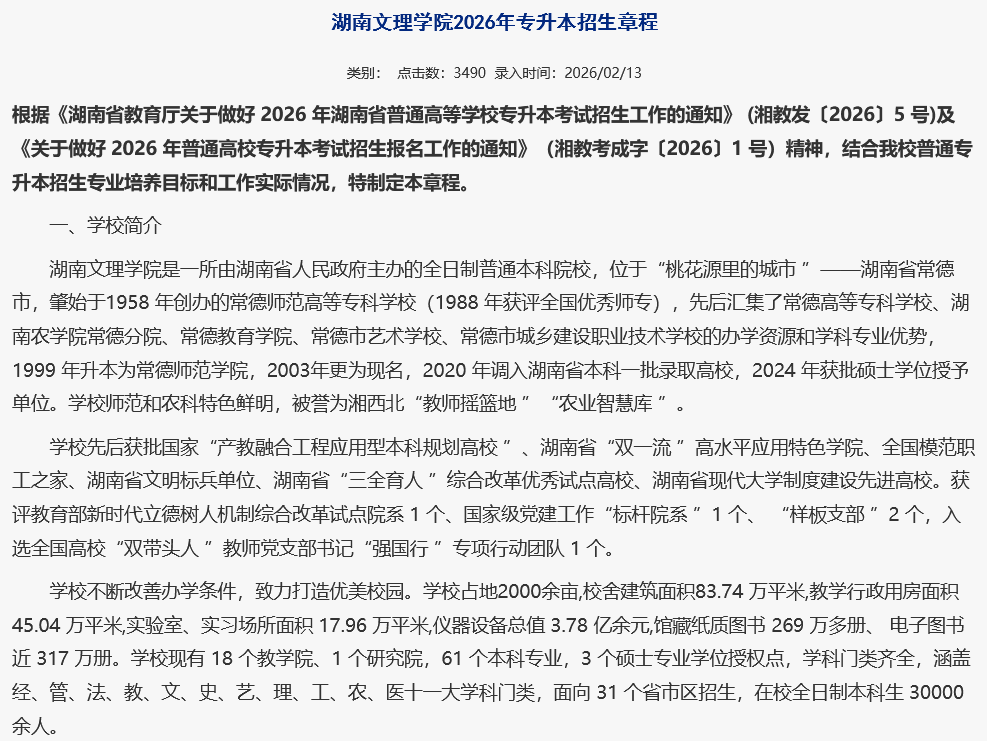 湖南文理学院2026年专升本招生章程发布(图1) 湖南文理学院2026年专升本招生章程发布1.png