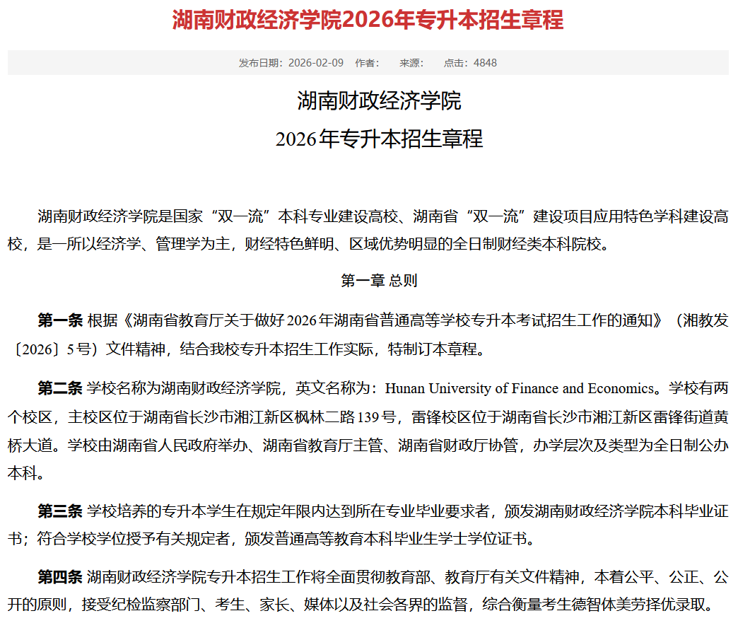 湖南财政经济学院2026年专升本招生章程发布(图1) 湖南财政经济学院2026年专升本招生章程发布1.png