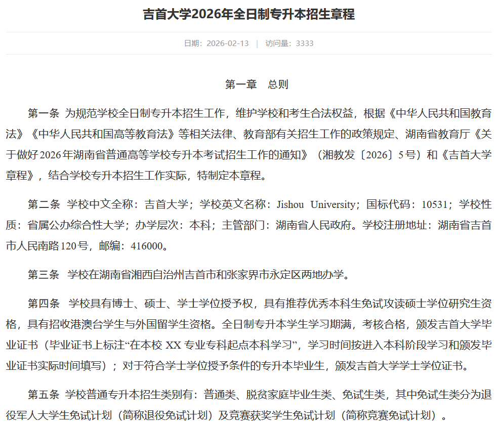 吉首大学2026年专升本招生章程发布(图1) 吉首大学2026年专升本招生章程发布1.png