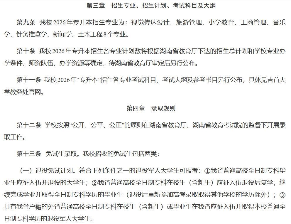 吉首大学2026年专升本招生章程发布(图2) 吉首大学2026年专升本招生章程发布2.png