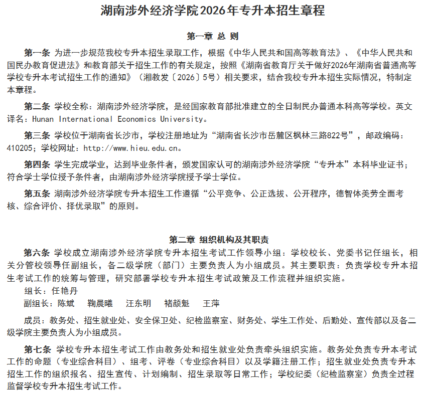 湖南涉外经济学院2026年专升本招生章程发布(图1) 湖南涉外经济学院2026年专升本招生章程发布1.png