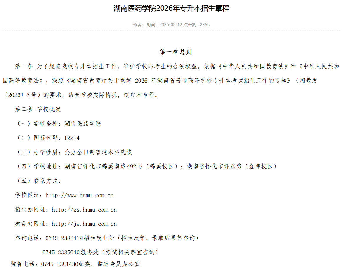 湖南医药学院2026年专升本招生章程发布(图1) 湖南医药学院2026年专升本招生章程发布1.png