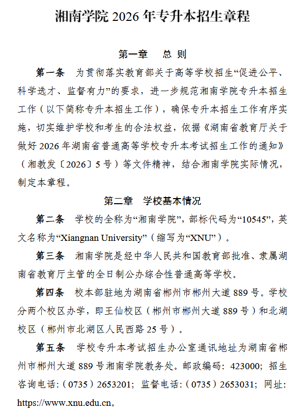 湘南学院2026年专升本招生章程发布1.png