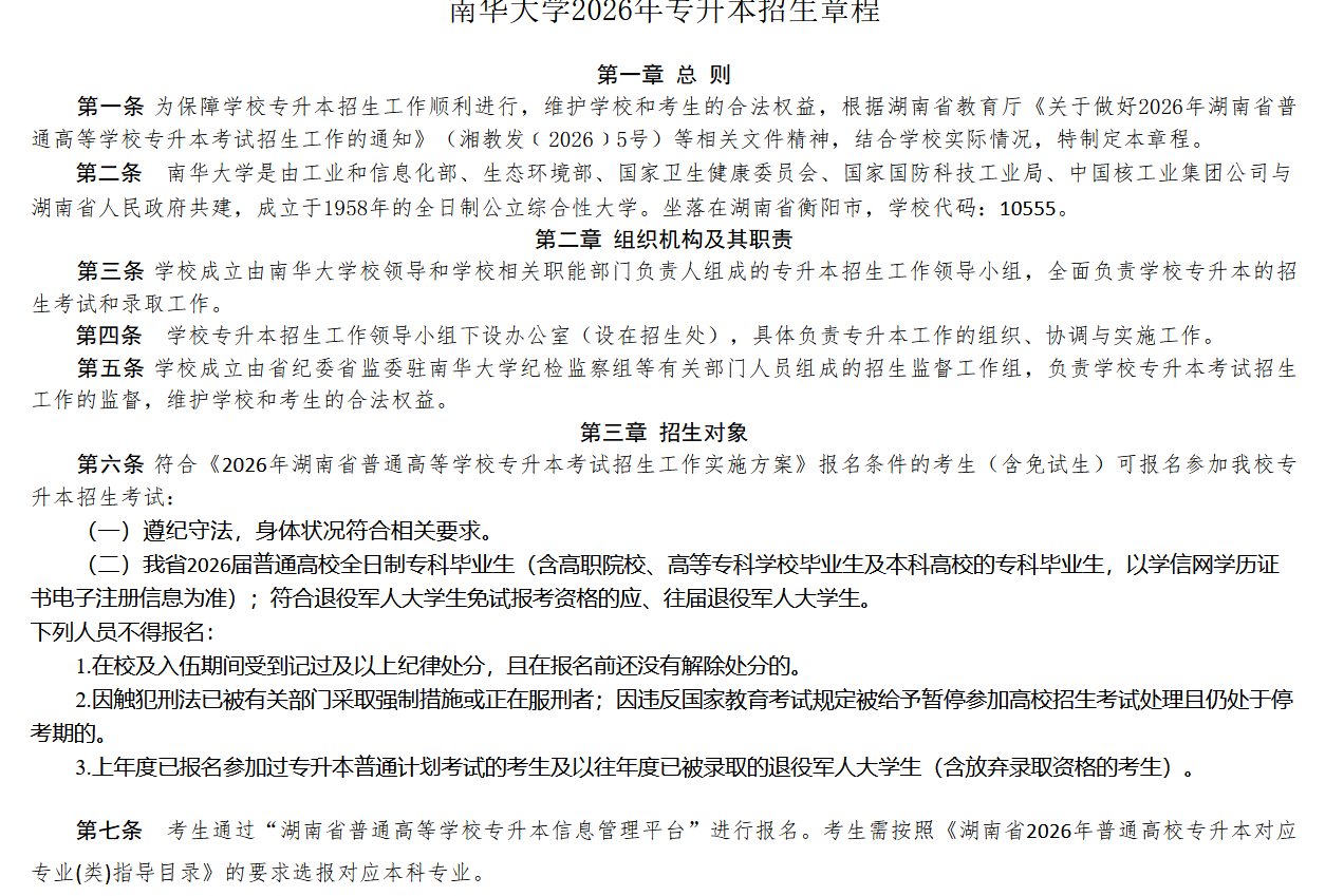 南华大学2026年专升本招生章程发布1.png
