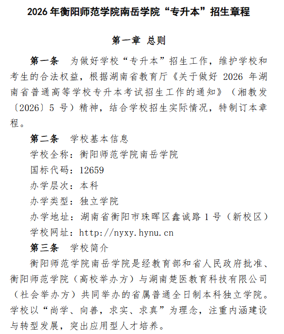 衡阳师范学院南岳学院2026年专升本招生章程发布1.png