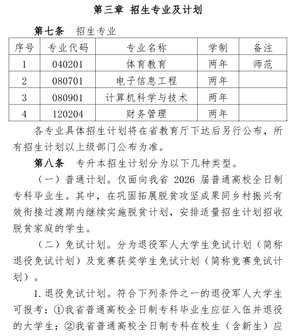 衡阳师范学院南岳学院2026年专升本招生章程发布2.png