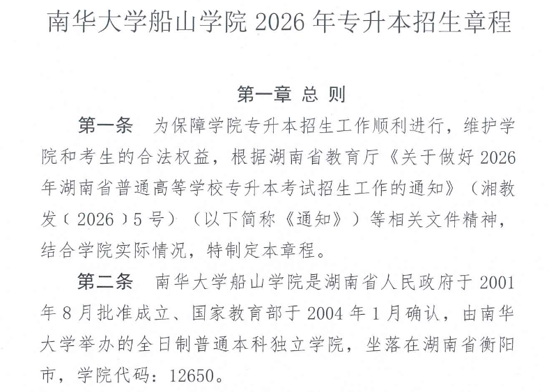 南华大学船山学院2026年专升本招生章程发布1.png