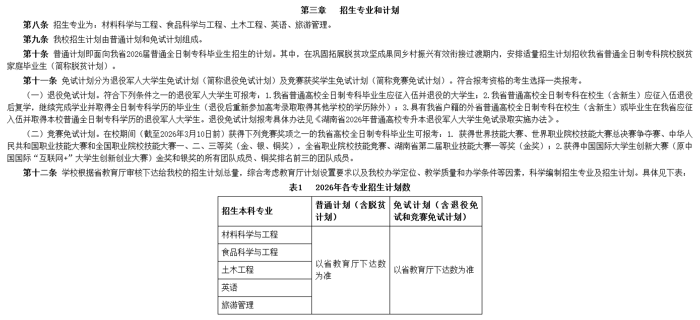 中南林业科技大学2026年专升本招生章程发布2.png