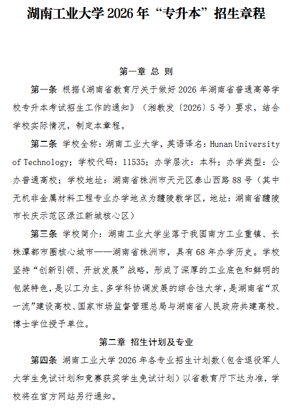 湖南工业大学2026年专升本招生章程发布1.png