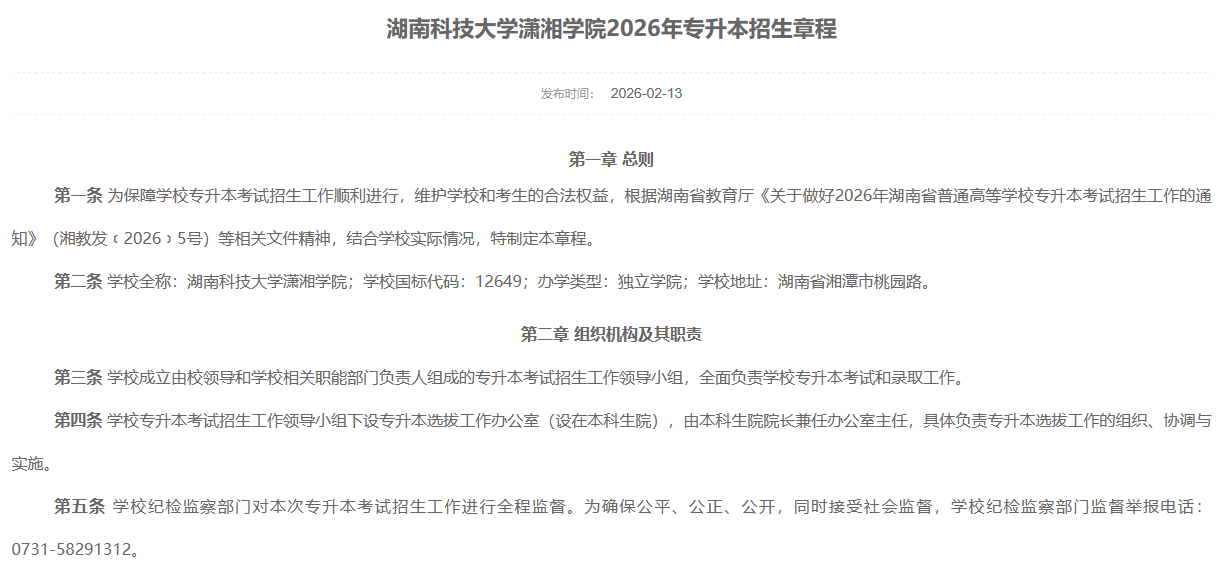 湖南科技大学潇湘学院2026年专升本招生章程发布1.png