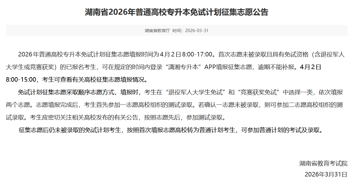湖南省2026年普通高校专升本免试计划征集志愿公告(图1) 湖南省2026年普通高校专升本免试计划征集志愿公告.png