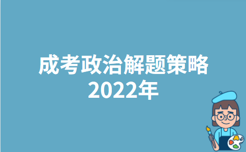 成考政治解题策略2022年