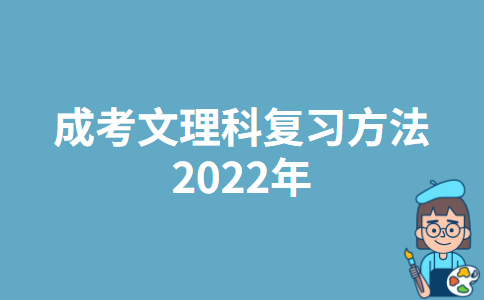 成考文理科复习方法2022年