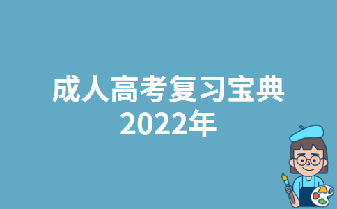 成人高考复习宝典2022年