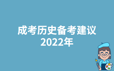 成考历史备考建议2022年