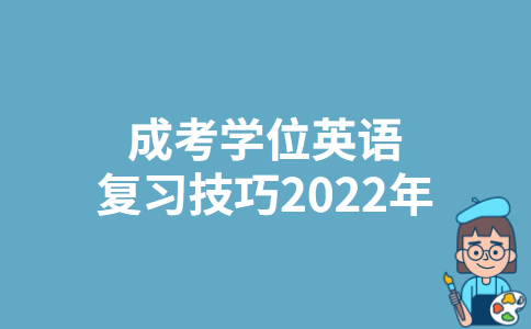 成考学位英语复习技巧2022年