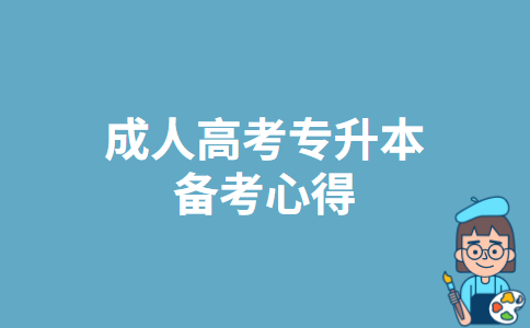 成人高考专升本备考心得