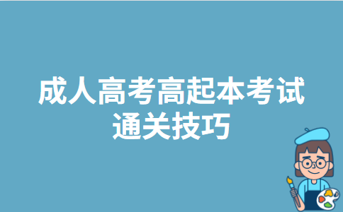 成人高考高起本考试通关技巧