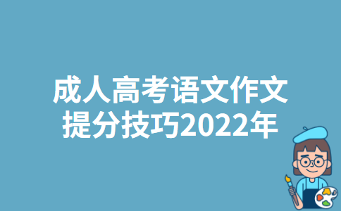 成人高考语文作文提分技巧2022年