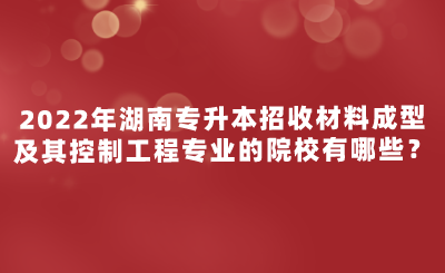 材料成型及控制工程_成型工程控制材料有哪些_成型材料及其控制工程