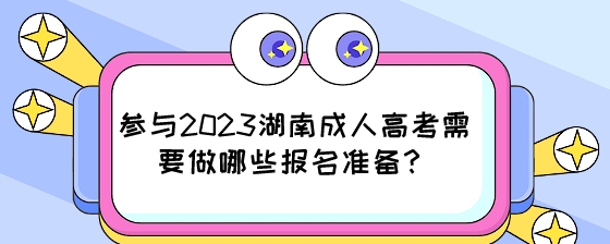 参与2023湖南成人高考需要做哪些报名准备？.jpeg