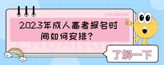 2023年成人高考报名时间如何安排？.jpeg