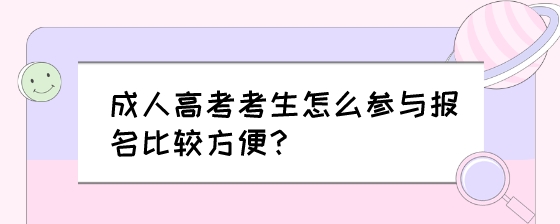 成人高考考生怎么参与报名比较方便？.jpeg