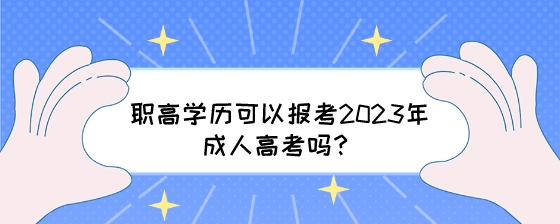 职高学历可以报考2023年成人高考吗？.jpeg