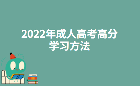 2022年成人高考高分学习方法