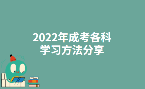 2022年成考各科学习方法分享