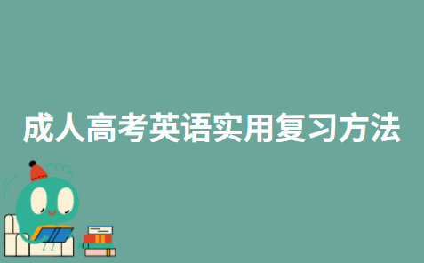 成人高考英语实用复习方法
