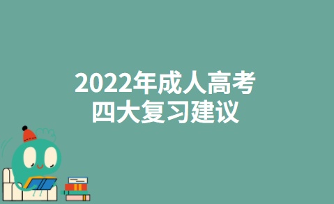 2022年成人高考四大复习建议