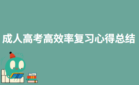 成人高考高效率复习心得总结