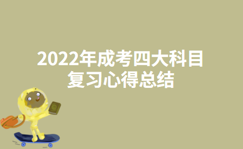 2022年成考四大科目复习心得总结