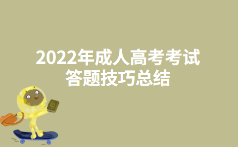 2022年成人高考考试答题技巧总结