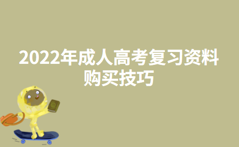 2022年成人高考复习资料购买技巧