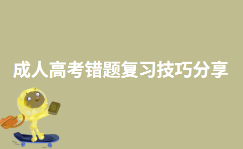 成人高考错题复习技巧分享