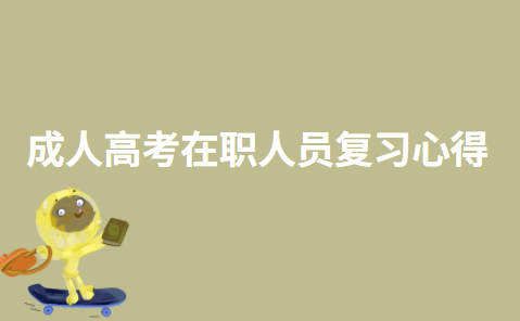 成人高考在职人员复习心得
